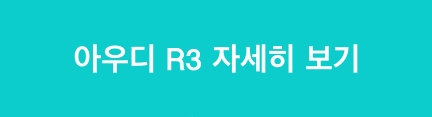 아우디 홈페이지 이동 버튼