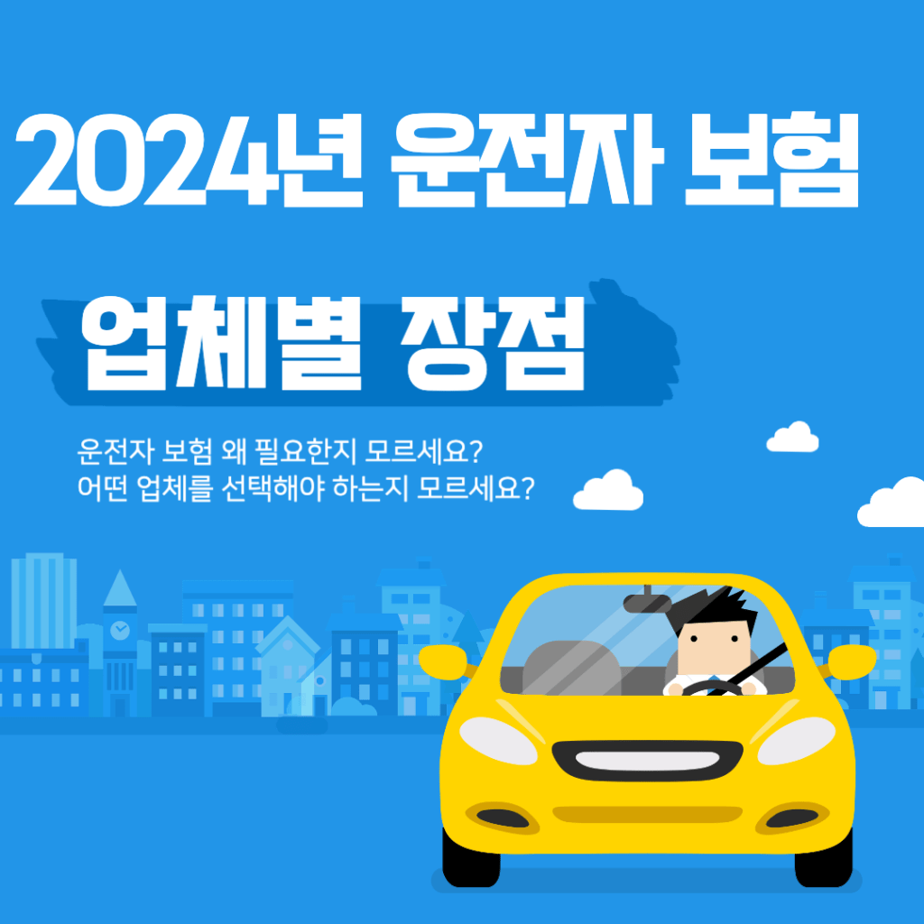 운전자보험 업체별 장점 비교