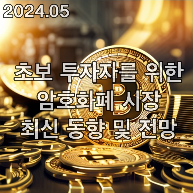 초보 투자자를 위한 암호화폐 시장 최신 동향 및 전망 : 2024년 5월