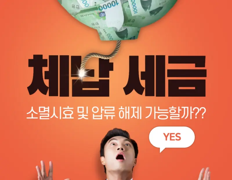체납세금 압류해제