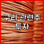 구리 관련주 투자