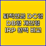 퇴직연금 DC형 DB형 개인형 IRP 완벽 비교